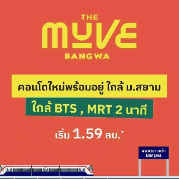 คอนโดใหม่พร้อมอยู่ The MUVE Bangwa เพียง 2 นาที ถึงสถานีรถไฟฟ้าบางหว้า โทร 065-4496399